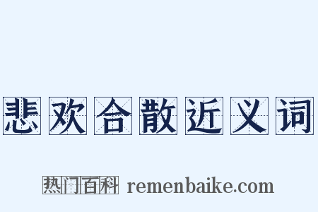悲欢合散近义词是什么意思的图片